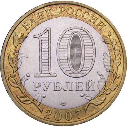 Россия 10 рублей 2007 год - Гдов (СПМД)