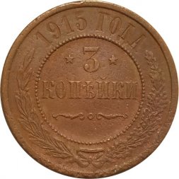 3 копейки 1915 год Николай II (1894 - 1917) - F