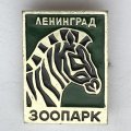 Значок. Зоопарк. Ленинград. Зебра