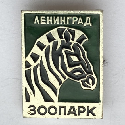 Значок. Зоопарк. Ленинград. Зебра