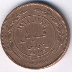 Иордания 10 филсов 1968 год