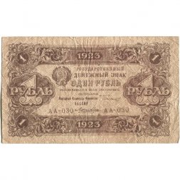 РСФСР 1 рубль 1923 год - второй выпуск - Лошкин - F