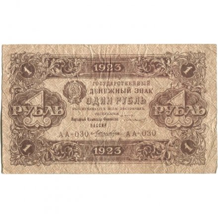 РСФСР 1 рубль 1923 год - второй выпуск - Лошкин - F