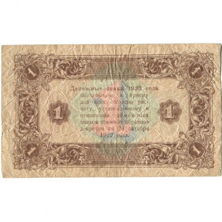 РСФСР 1 рубль 1923 год - второй выпуск - Лошкин - F