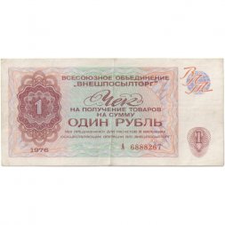 Разменный чек на получение товаров на сумму 1 рубль (Внешпосылторг) 1976 год VF