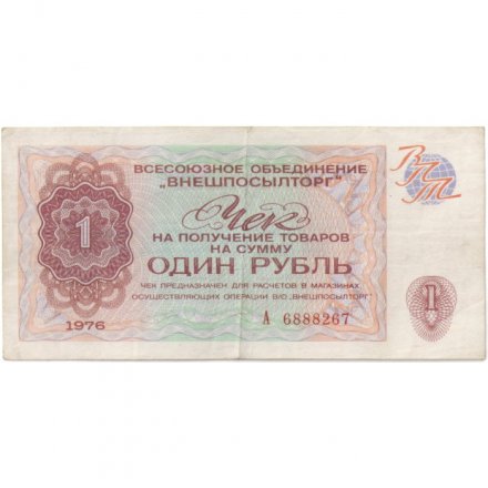 Разменный чек на получение товаров на сумму 1 рубль (Внешпосылторг) 1976 год VF