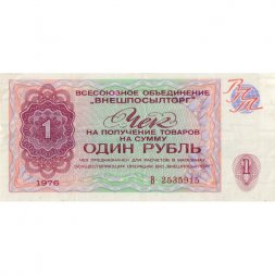 Разменный чек на получение товаров на сумму 1 рубль (Внешпосылторг) 1976 год - VF+
