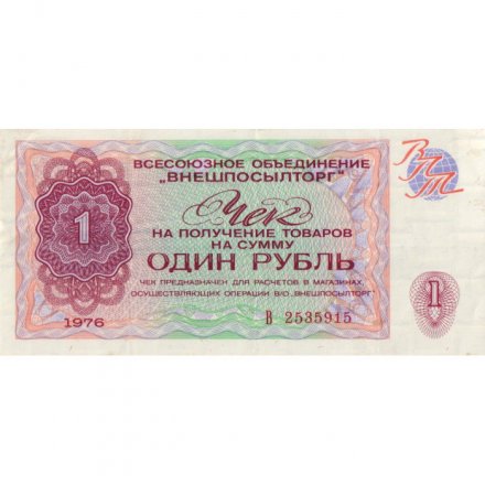 Разменный чек на получение товаров на сумму 1 рубль (Внешпосылторг) 1976 год - VF+
