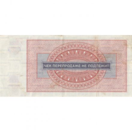 Разменный чек на получение товаров на сумму 1 рубль (Внешпосылторг) 1976 год - VF+