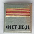 Значок. Окт. ЖД Ленинград /Октябрьская железная дорога