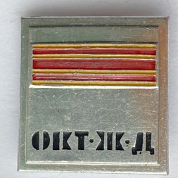 Значок. Окт. ЖД Ленинград /Октябрьская железная дорога