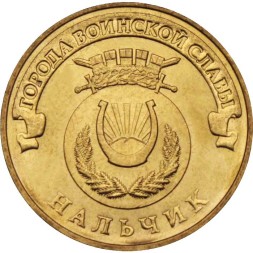 Россия 10 рублей 2014 год - Нальчик