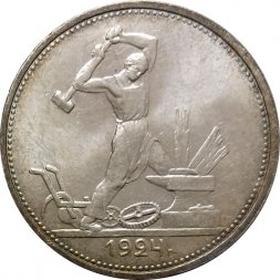 СССР Один полтинник 1924 год (ТР) - UNC