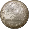 СССР Один полтинник 1924 год (ТР) - UNC
