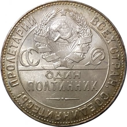 СССР Один полтинник 1924 год (ТР) - UNC