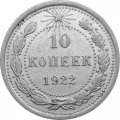РСФСР 10 копеек 1922 год - VF