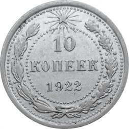 РСФСР 10 копеек 1922 год - VF