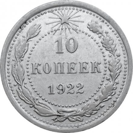 РСФСР 10 копеек 1922 год - VF