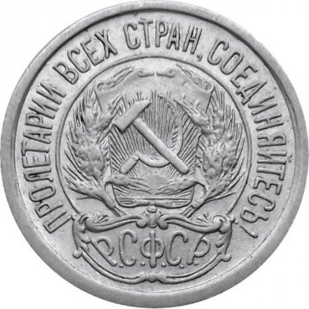 РСФСР 10 копеек 1922 год - VF