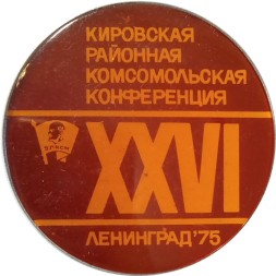 Значок XXVI Кировская районная комсомольская конференция. Ленинград 1975. ВЛКСМ