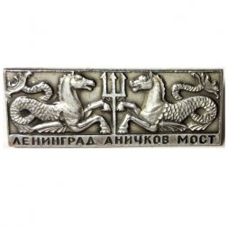 Значок Ленинград. Аничков мост. Гиппокампы