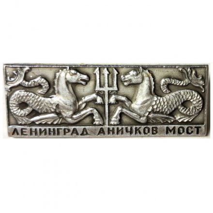 Значок Ленинград. Аничков мост. Гиппокампы