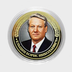 Ельцин Б.Н. - Гравированная монета 10 рублей 2016 год