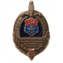 Знак Санкт-Петербургское Линейное управление МВД России на транспорте 20 лет
