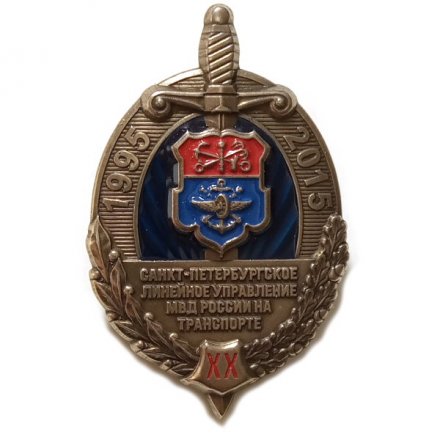 Знак Санкт-Петербургское Линейное управление МВД России на транспорте 20 лет