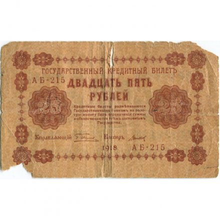РСФСР 25 рублей 1918 год - Титов - G