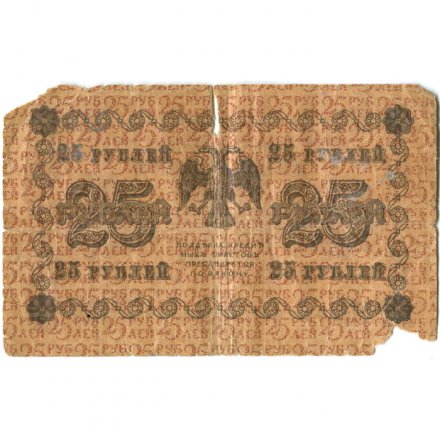 РСФСР 25 рублей 1918 год - Титов - G