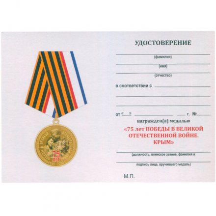Медаль &quot;День Победы в ВОВ&quot; Республика Крым с удостоверением