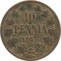 Финляндия 10 пенни 1867 год - F+