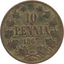 Финляндия 10 пенни 1867 год - F+