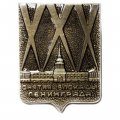 Значок XXX лет Подвигу защитников Ленинграда (тип 2)