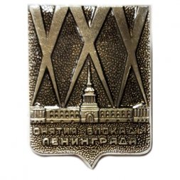 Значок XXX лет Подвигу защитников Ленинграда (тип 2)