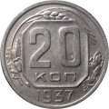 СССР 20 копеек 1937 год - VF