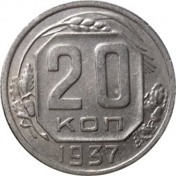 СССР 20 копеек 1937 год - VF