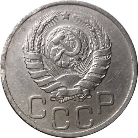 СССР 20 копеек 1937 год - VF