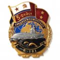 Знак 5-ОпЭск. Средиземноморская эскадра К-181