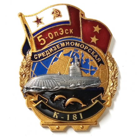 Знак 5-ОпЭск. Средиземноморская эскадра К-181