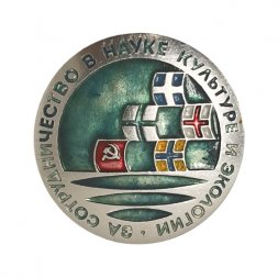 Значок. За сотрудничество в науке культуре и экологии.