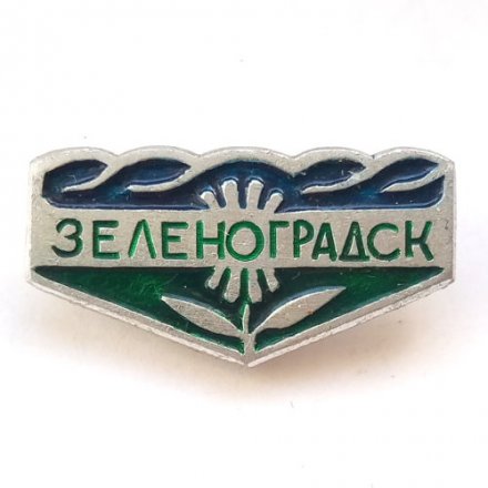Значок Зеленоградск. Калининградская область