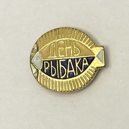  Значок День Рыбака 