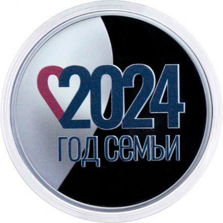 Россия 3 рубля 2024 год - Год семьи