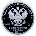 Россия 3 рубля 2024 год - Год семьи