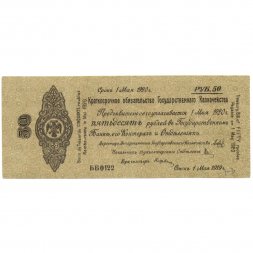 Российское правительство 50 рублей 1919 год - Краткосрочное обязательство - Колчак - май -XF