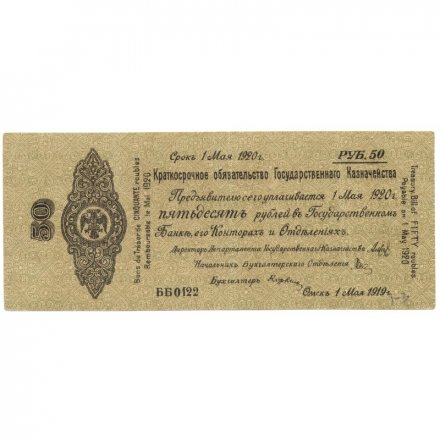 Российское правительство 50 рублей 1919 год - Краткосрочное обязательство - Колчак - май -XF