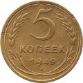 СССР 5 копеек 1949 год - F