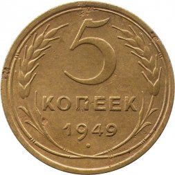 СССР 5 копеек 1949 год - F